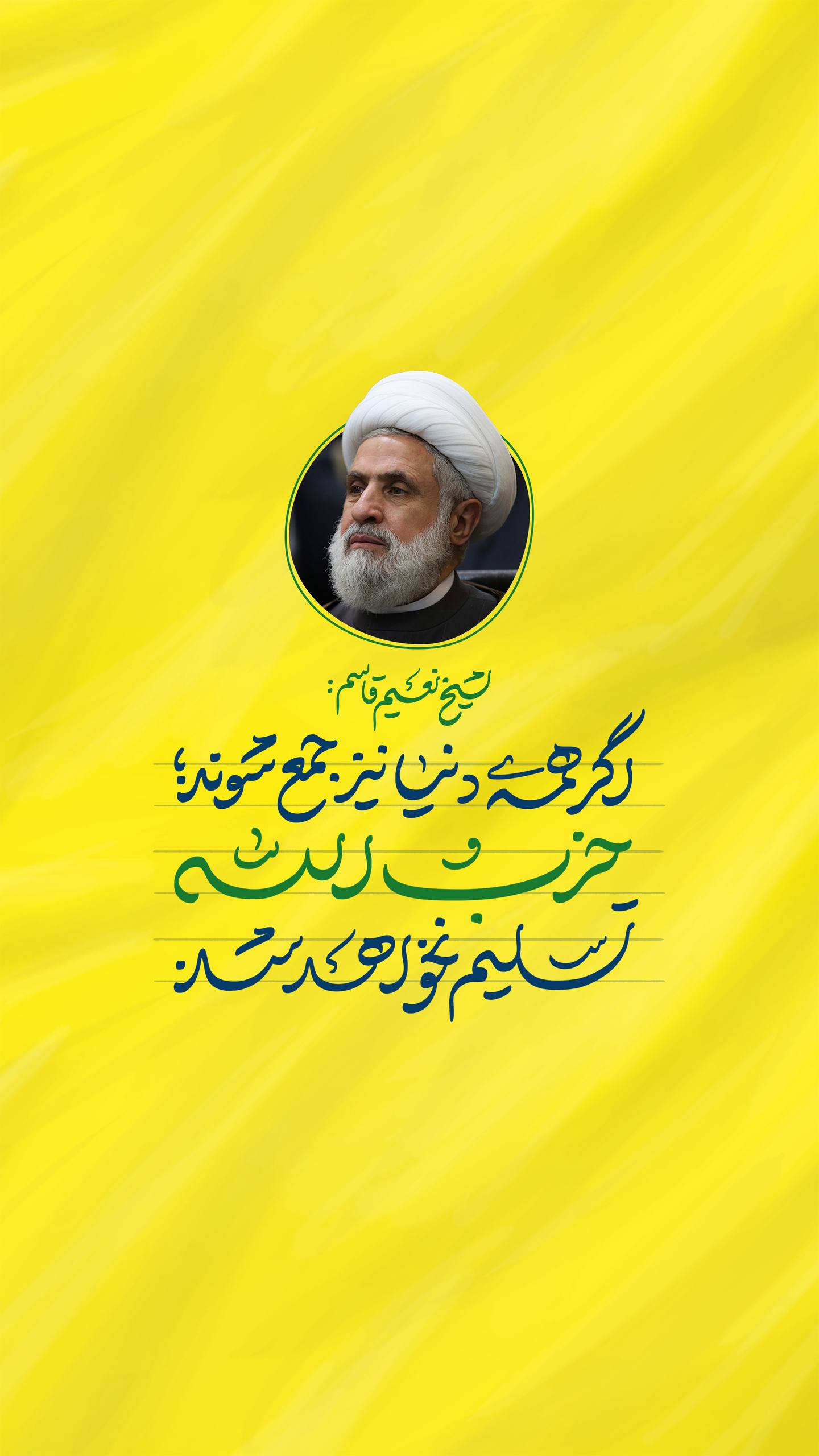 پوستر حزب الله تسلیم نخواهد شد